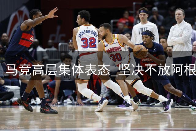 马竞高层集体表态 坚决不放阿根廷新星赴巴萨
